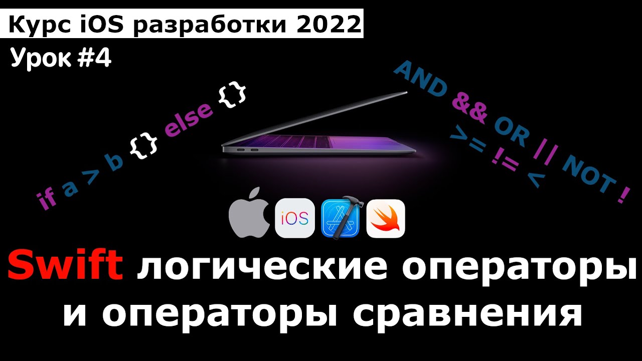 Курс разработки iOS приложений. Урок #4. Язык Swift: Логические операторы и операторы сравнения