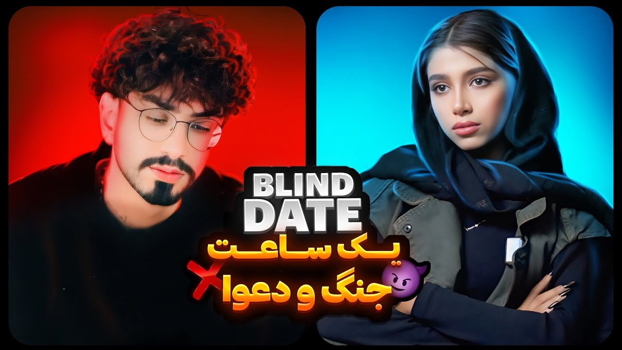 Blind Date #12  ❌یک ساعت جنگ و دعوا❌