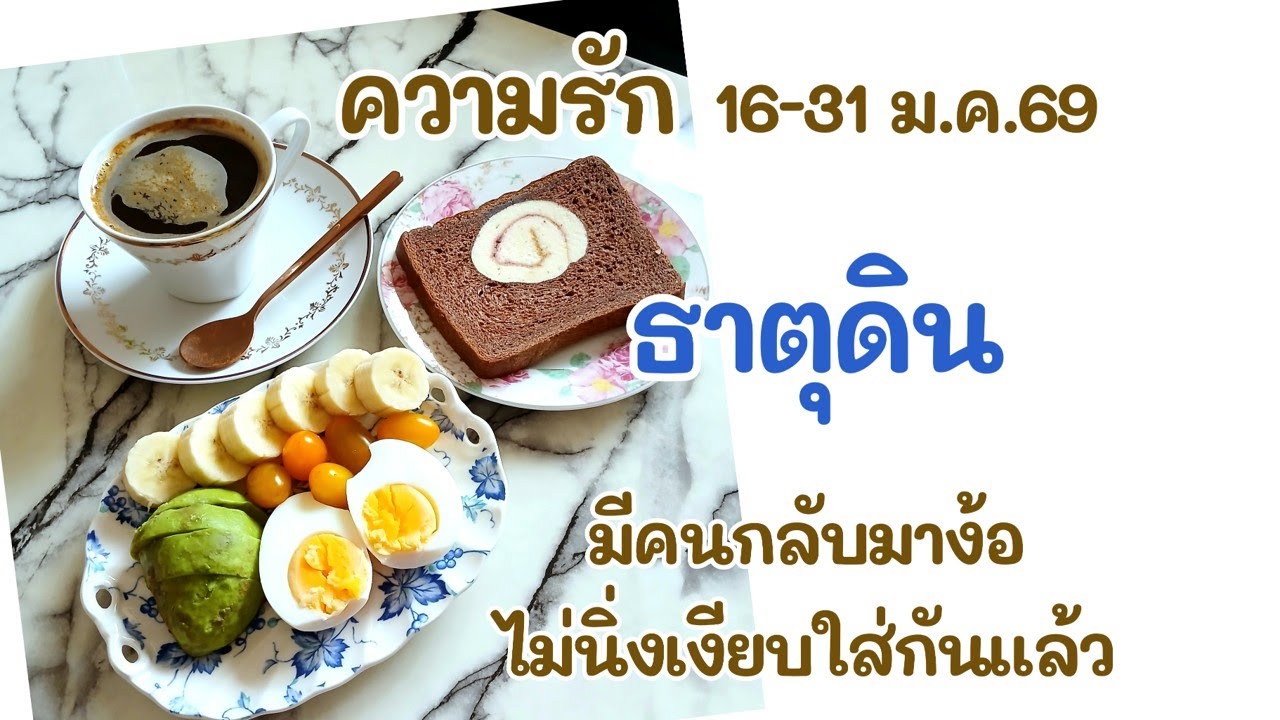 ความรัก #ธาตุดิน 16-31 ม.ค.69 : มีคนกลับมาง้อ ไม่นิ่งเงียบใส่กันแล้ว