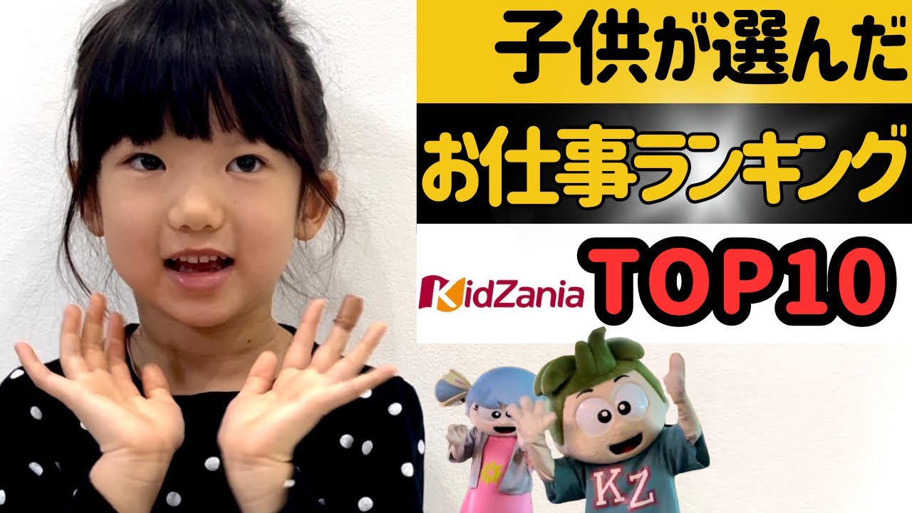 【キッザニア】子供が選んだお仕事ランキングTOP10