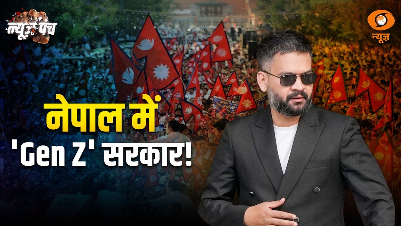 Nepal में बदलाव की आहट! क्या Gen Z के हाथ में जाएगी सत्ता? | News Punch