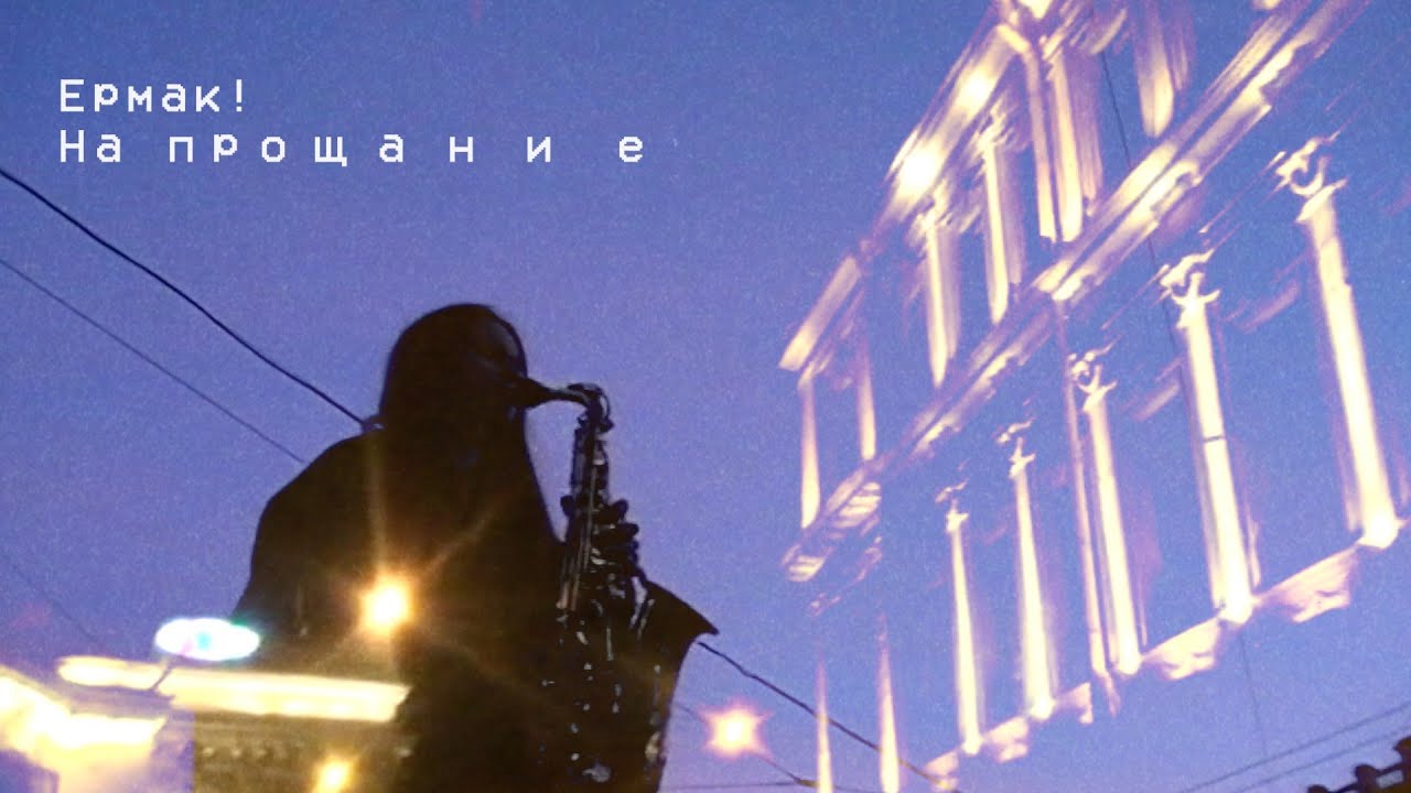 Ермак! &mdash; На прощание