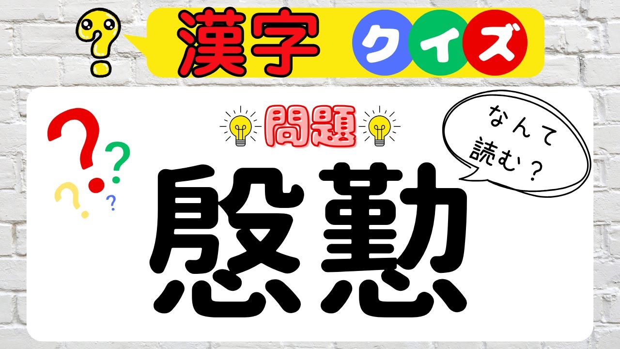 【漢字脳トレクイズ】読めそうで読めない！？難読クイズにチャレンジ！