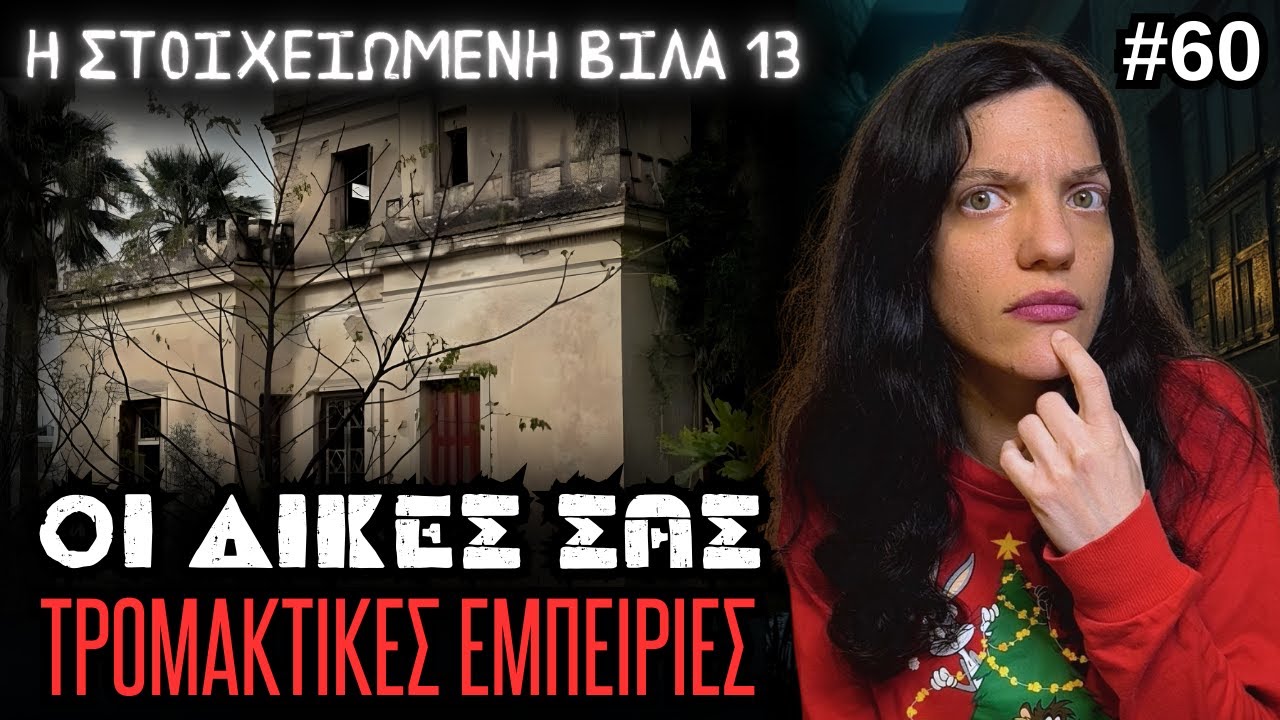 Οι Δικές Σας Αληθινές Τρομακτικές Εμπειρίες #60 | Horror Mystery