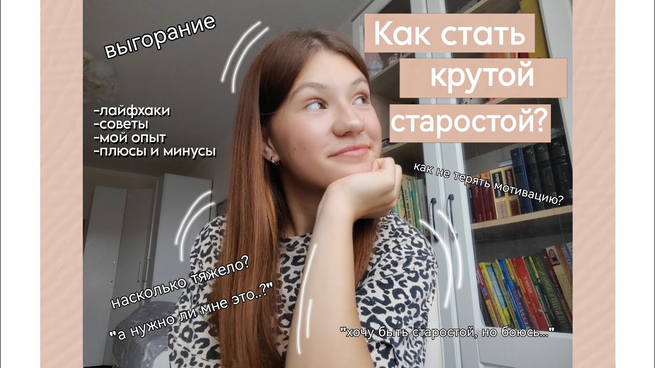 КАК СТАТЬ КРУТОЙ СТАРОСТОЙ?|МОЙ ОПЫТ|СОВЕТЫ|ЛАЙФХАКИ|ПЛЮСЫ И МИНУСЫ