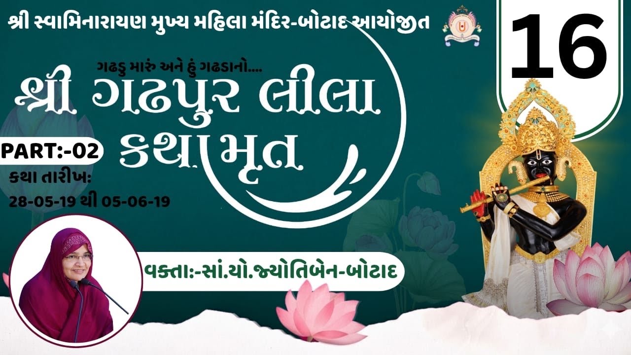શ્રી ગઢપુરલીલા કથામૃતમ | ભાગ - 16