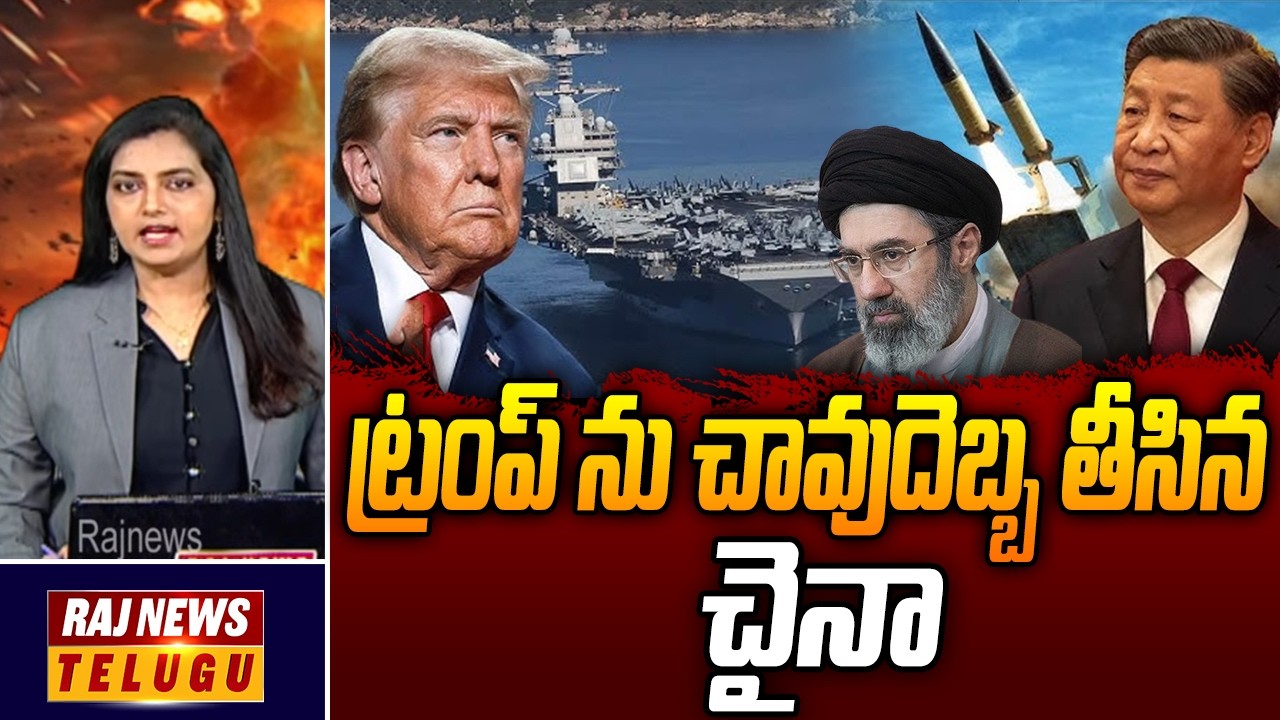 ట్రంప్ ను చావుదెబ్బ తీసిన చైనా - China Big Sketch on America | Raj News