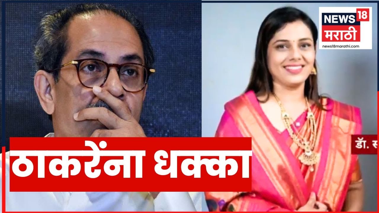 Shiv Sena News | Uddhav Thackeray News | ठाकरेंना धक्का! कोण नॉट रिचेबल? Marathi News