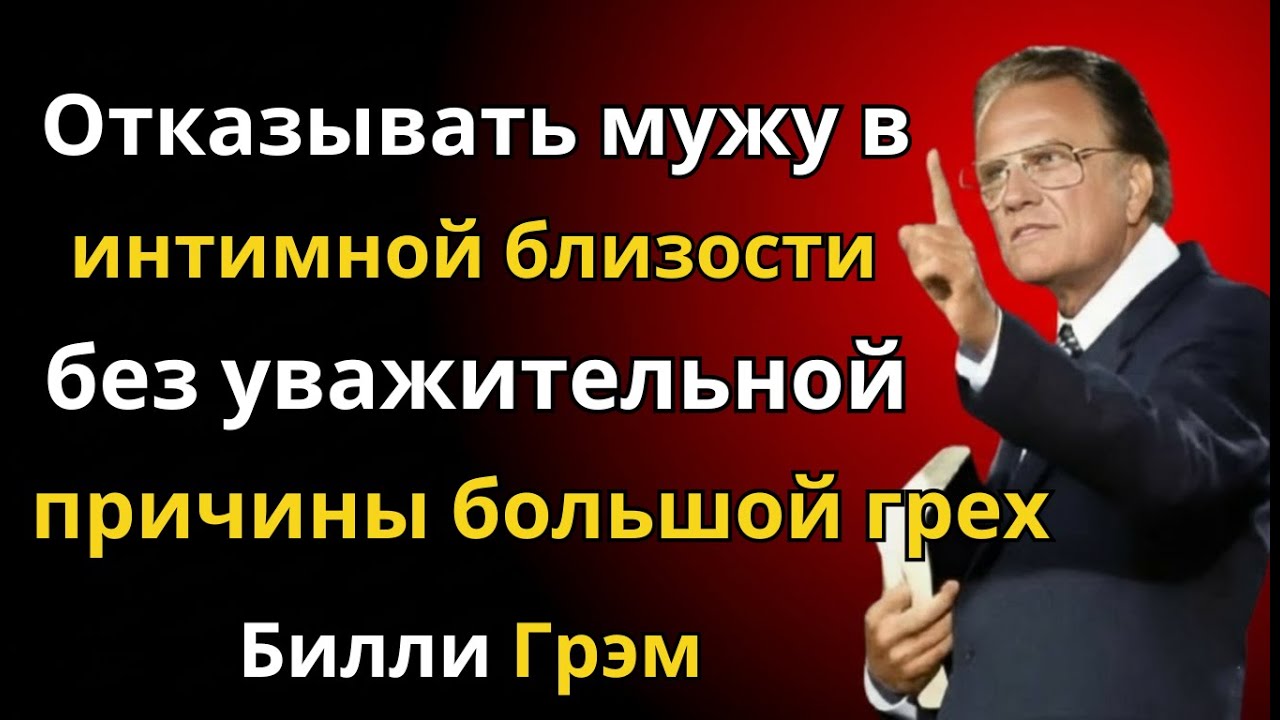 Почему браки без близости терпят крах: проповедь Билли Грэма