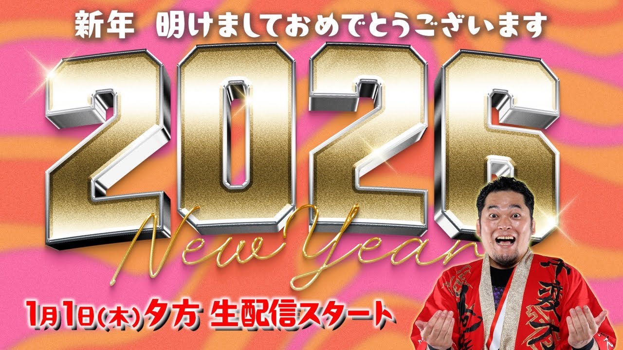 【生配信】謹賀新年！2026の幕開け！