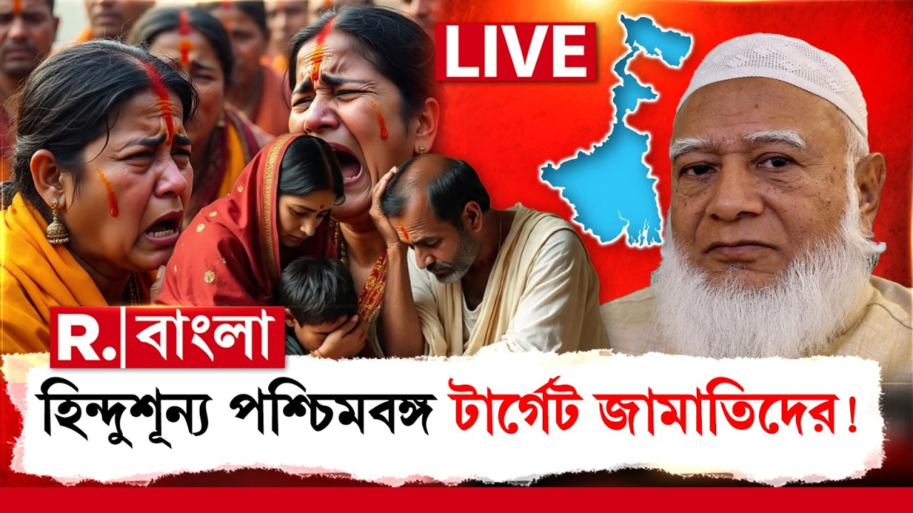 Jamaat E Islam | হিন্দুশূন্য পশ্চিমবঙ্গ টার্গেট জামাতিদের ! R Bangla LIVE