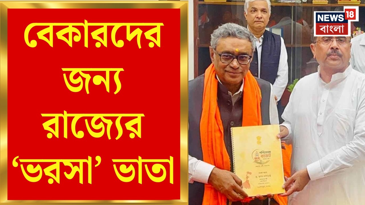 Bengal Budget 2026 | 'ভরসা' প্রকল্পে ৩০০ টাকা বেকার ভাতা, কারা পাবেন জানুন | Bangla News