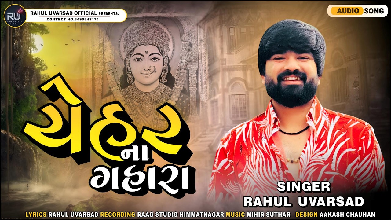 ll ચેહરના ગહારા ll CHEHAR NA GAHARA ll RAHUL UVARSAD ll NEW REMIX SONG 2026