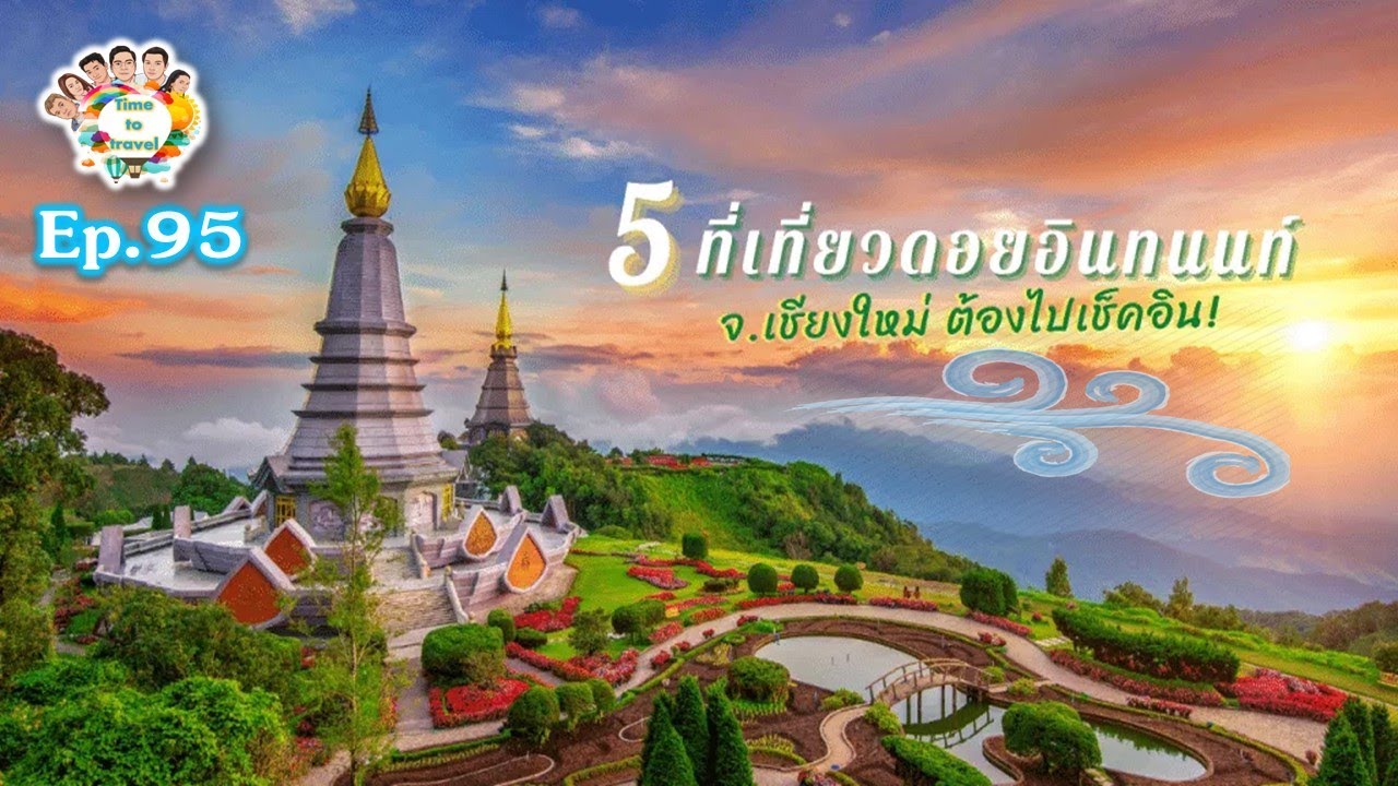 มาเชียงใหม่ต้องไปเช็คอิน ดอยอินทนนท์ สัมผัสกับธรรมชาติสูงสุดแดนสยาม Time to travel by ลุงขี้เมา Ep95