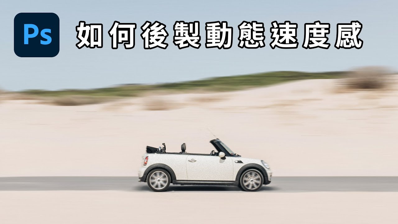 【初階合成技巧】如何後製追焦效果  in Photoshop