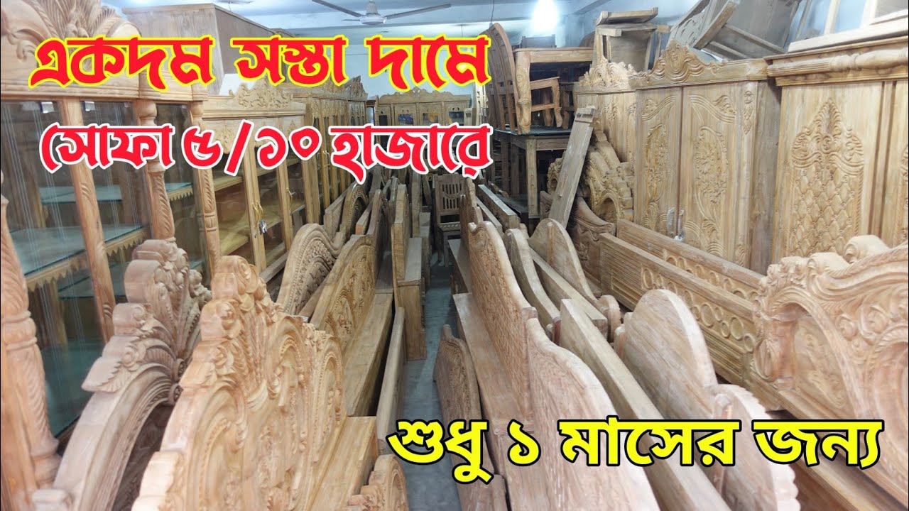 একদম সস্তা দামে/সেগুন কাঠের ফার্নিচার/সোফা/ডাইনিং টেবিল/আলমারি/খাট/Furniture price in BD 2022
