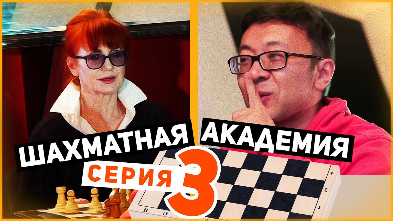 ШАХМАТНАЯ АКАДЕМИЯ - 3 СЕРИЯ. МОРФИ в ПАРИЖСКОЙ ОПЕРЕ, а ВАСЮКОВ в МАНИЛЕ.