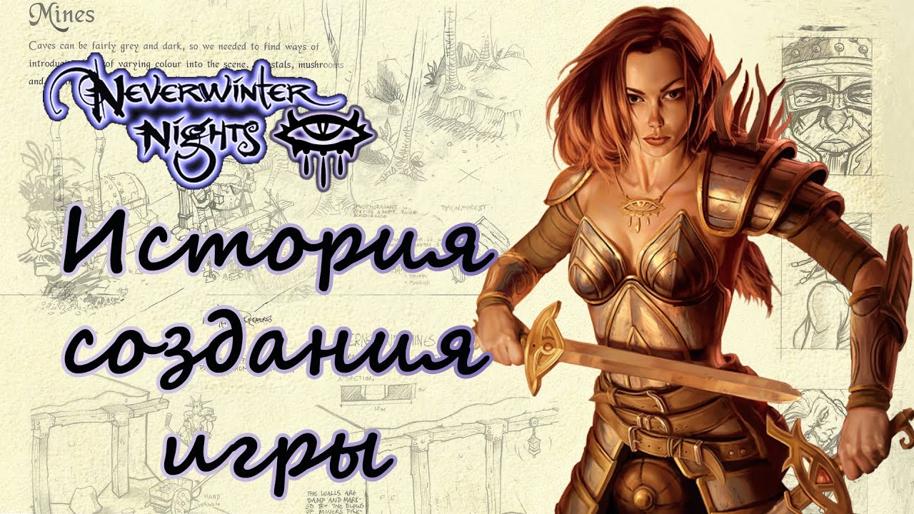 История создания игры Neverwinter Nights