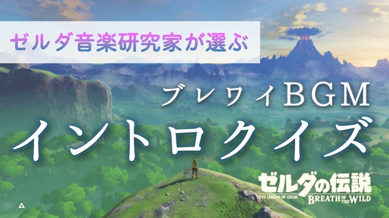ブレワイイントロクイズ！