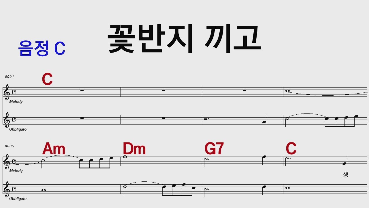 꽃반지 끼고 C /통기타카포.오카리나 악보영상