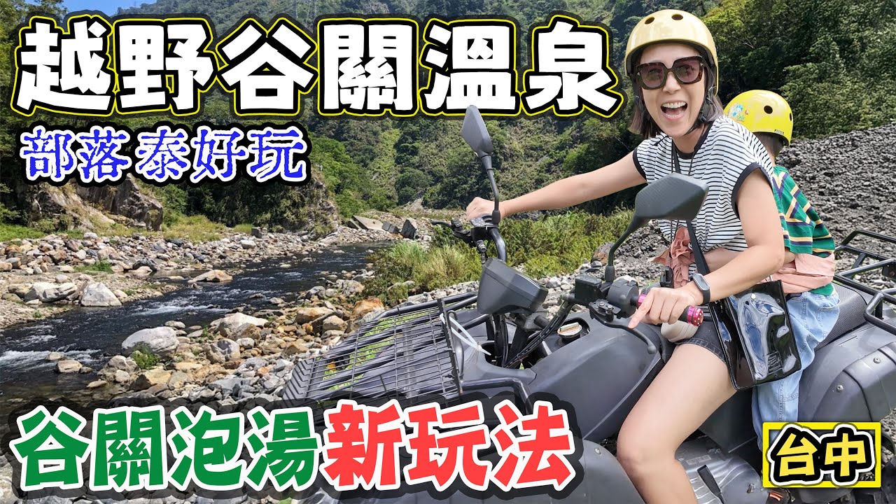【越野谷關溫泉】台中谷關新玩法 有溫泉 有體驗