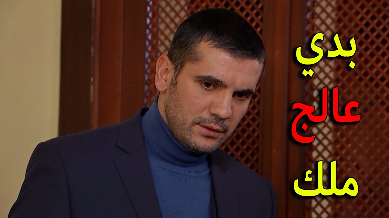 عدنان اقتنع بمرض ملك وقرر يعالجها ورجعها للقصر ورح يجيبلها احسن دكتور شكف عليها يا ترى شو رأي الخانم