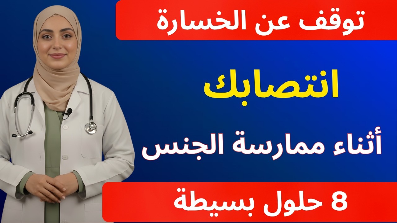 طبيب المسالك البولية: تخلص من فقدان الانتصاب أثناء الجماع (حافظ على انتصابك طوال الوقت! 8 حيل بسيطة