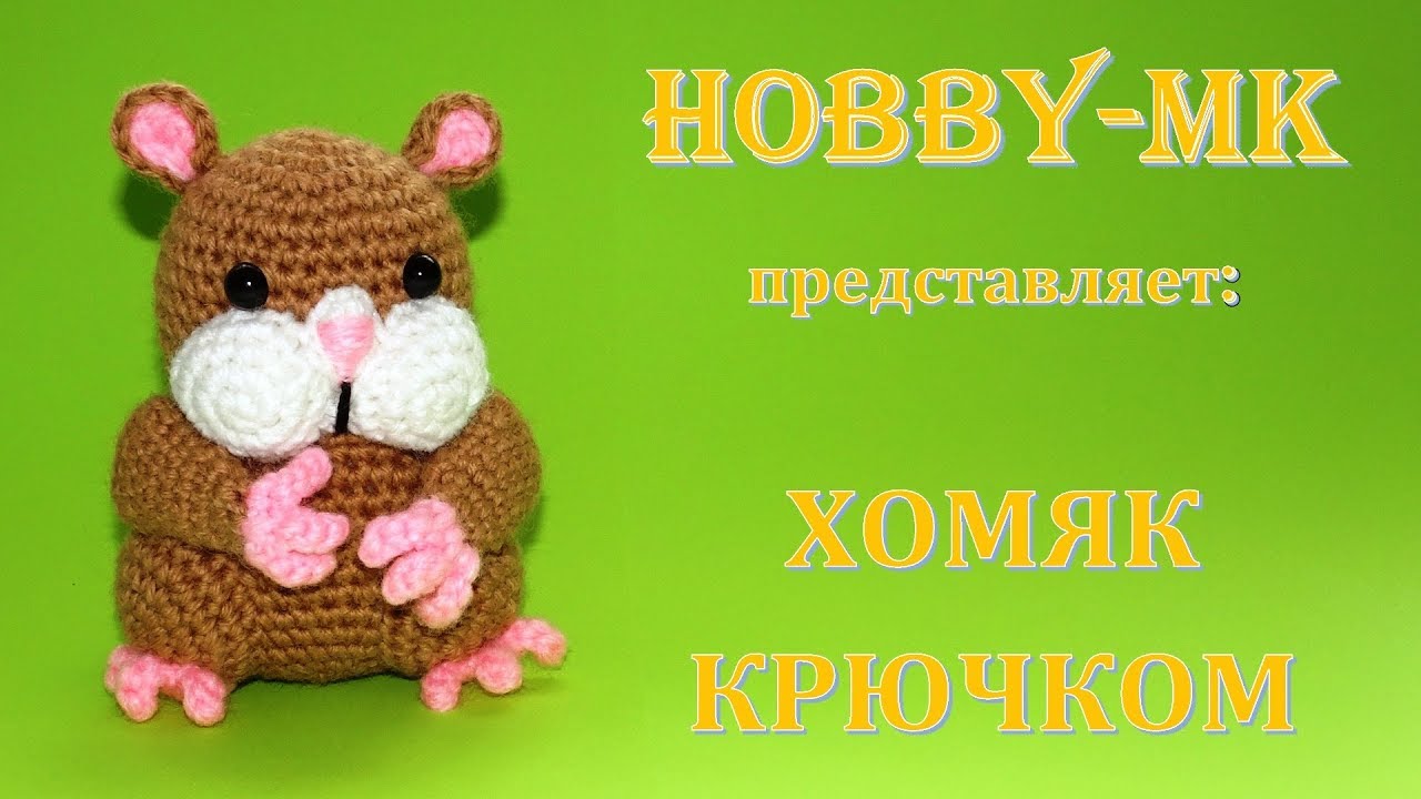 Хомяк Похомка крючком (авторский мастер класс)