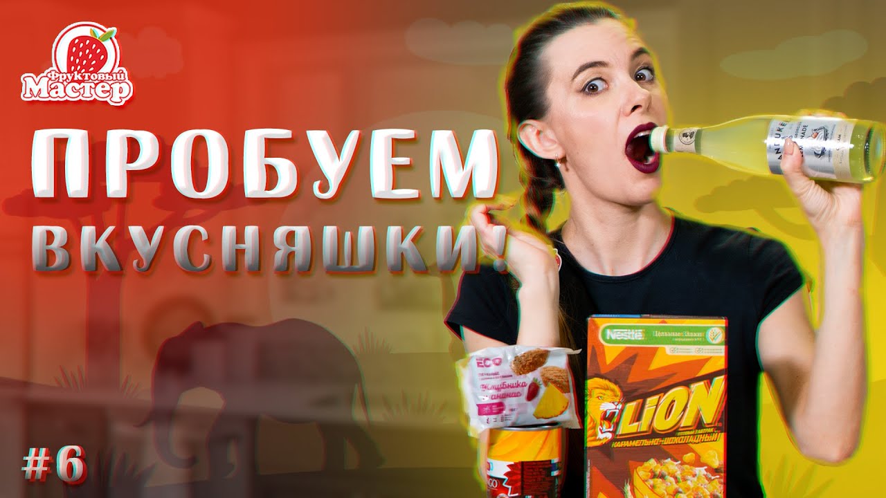 Обзор вкусняшек #6 Лимонад Zandukeli, Печенье  ECO, консервы с манго и завтрак