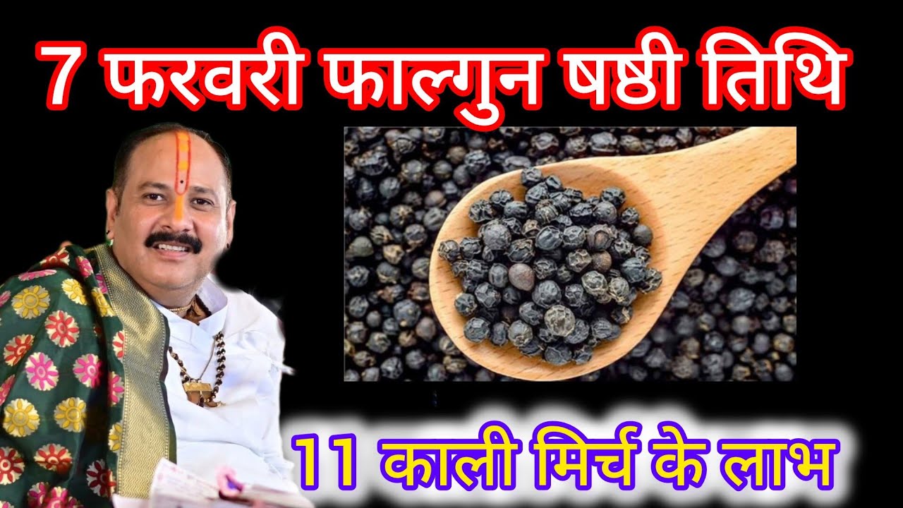 7 फरवरी फाल्गुन शनिवार के दिन 11 काली मिर्च का उपाय जरूर करे#pradeepmishra 