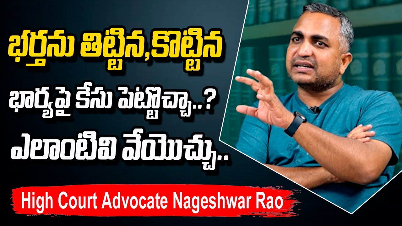 భర్త , భార్యపై కేసు పెట్టొచ్చా..? | Men Rights In India | Advocate Nageshwar Rao | #SumaTVLegal