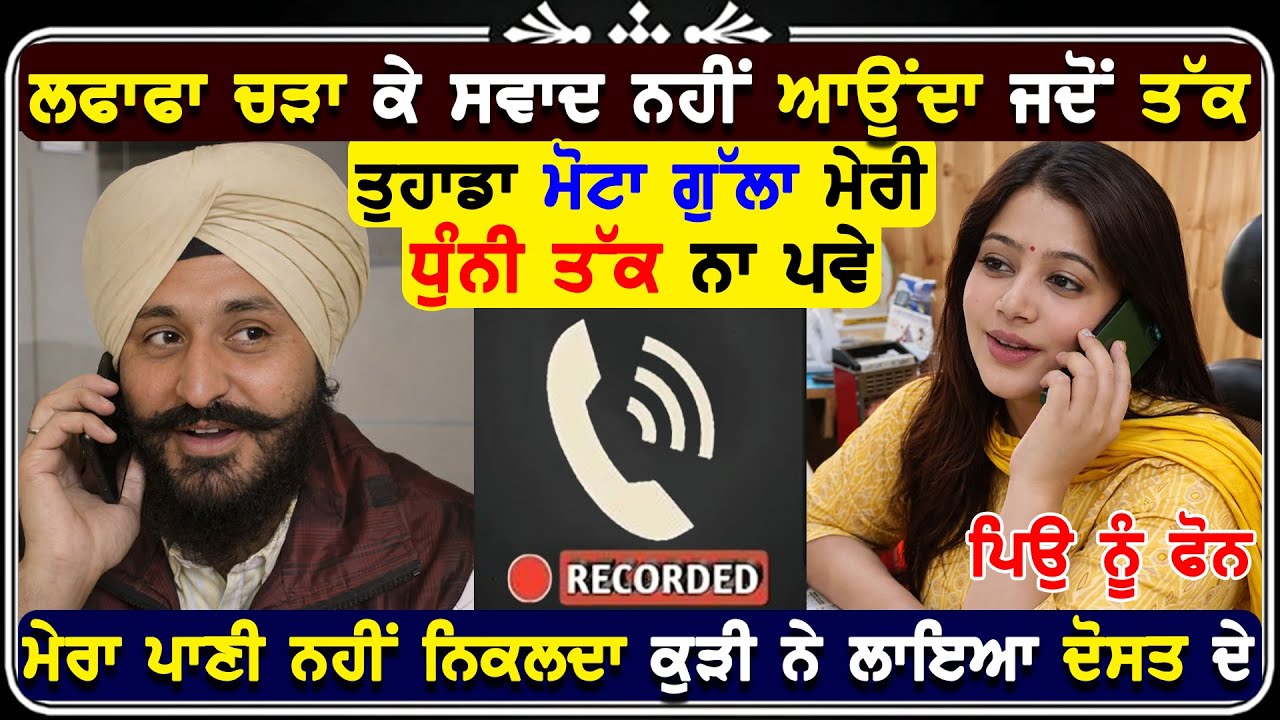 ਕੁੜੀ ਦੀ ਹੋਈ ਆਪਣੇ ਜਿਗਰੀ ਦੋਸਤ ਨਾਲ ਰੰਗੀਨ ਕੋਲ ਰਿਕਾਰਡਿੰਗ ਵਾਇਰਲ ਜਰੂਰ ਸੁਣੋ ! 😂😂