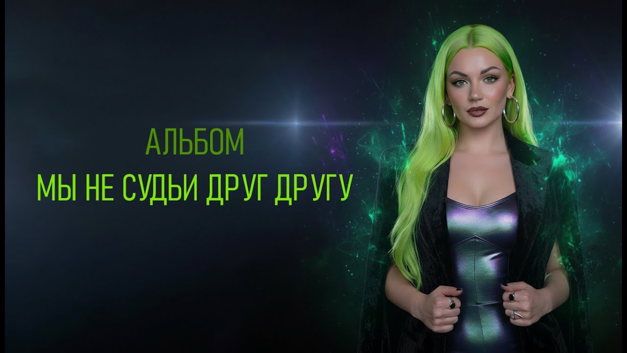 Альбом для тех, кто больше не живёт по чужим ожиданиям | Мы не судьи друг другу