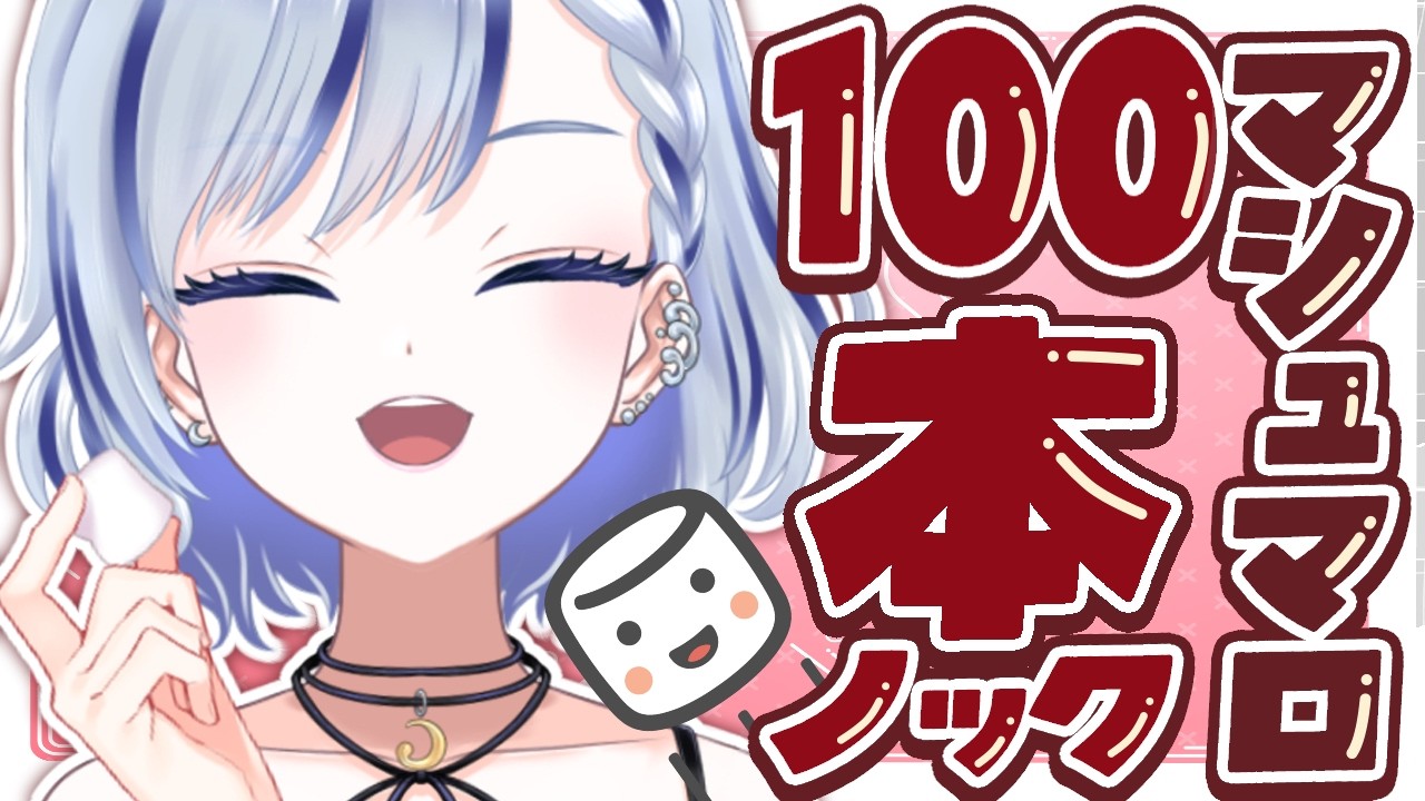 【 ましゅまろ100 】爆食いましゅまろの巻 【#個人vtuber 飛影海夜】