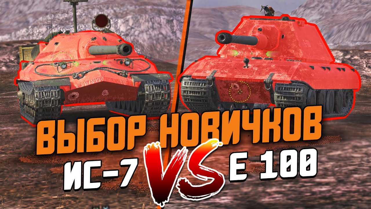 Выбор Новичка - Е100 или ИС-7? Лучшие танки для старта в Wot Blitz