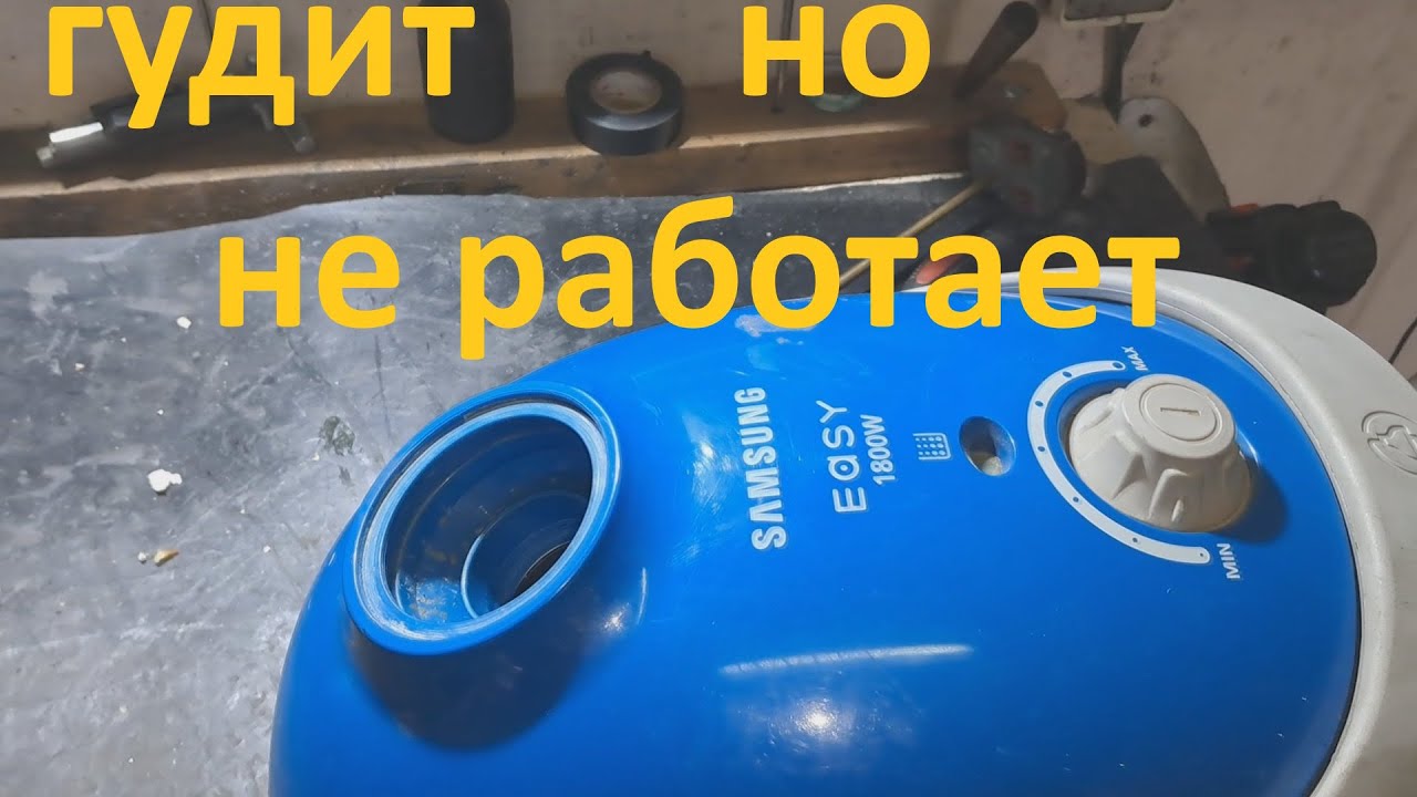 Пылесос Samsung   Easy 1800 Вт гудит, но не работает - ремонт.