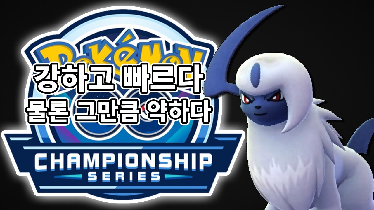 [동굴맨의 포켓몬 GO] 폭력적인 속도로 휘두르는 앱솔 #앱솔 #노고치 #내룸벨트