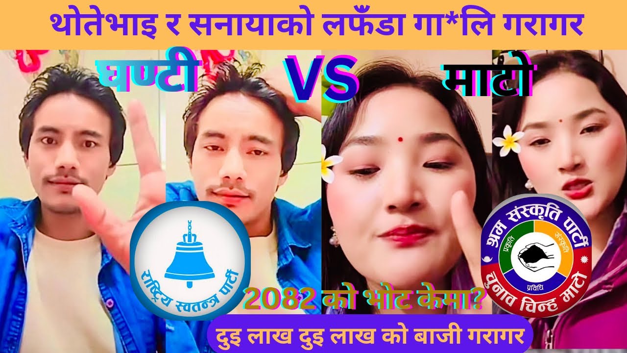 थोतेभाइ र सनायाको लफं* डा गा*ली गरागर। भोट केमा? || Thotebhai and Sanaya live conversation show ||