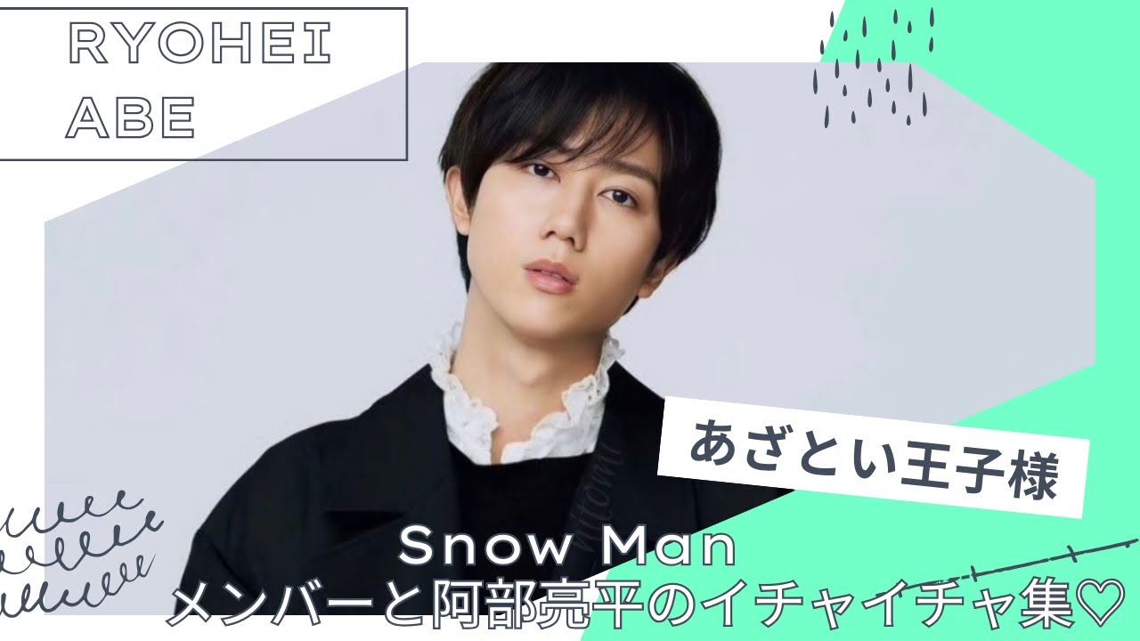 【ほぼ女子】まさにアイドル　SnowMan 阿部亮平だけのイチャイチャ集♡