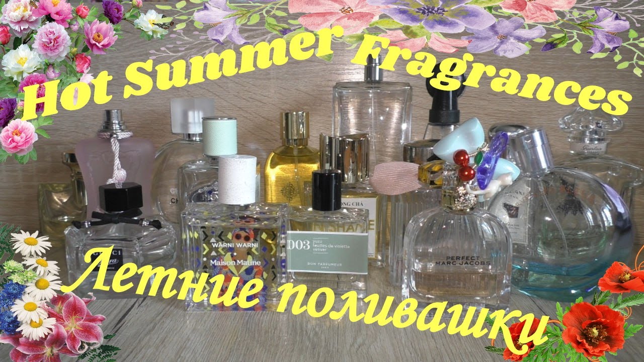 😎Ароматы-поливашки на ЖАРУ 🔥🌝🌊🌅🌞Hot Summer Fragrances🥵