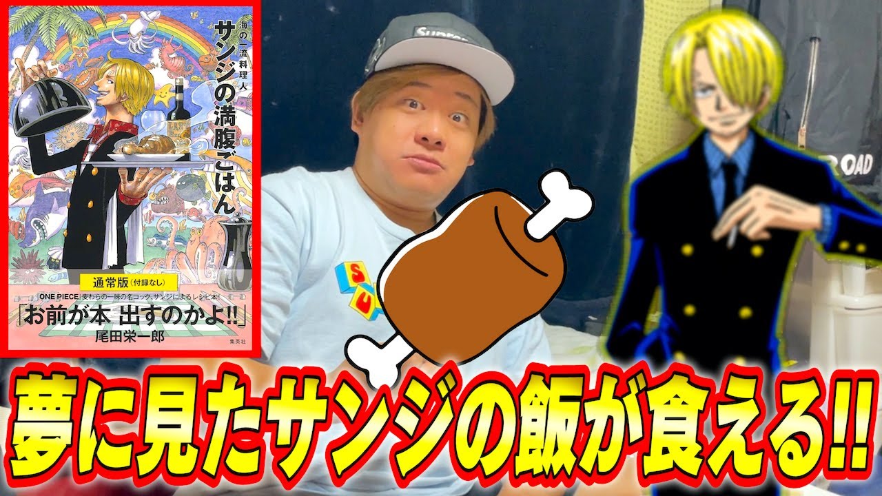 【超一流】ONE PIECEのサンジが作る料理を完全再現したら美味すぎて脳汁出たwww