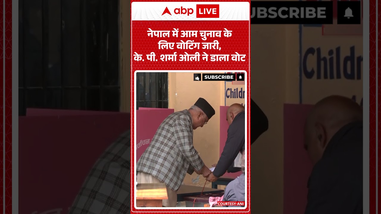 Nepal Election 2026 : नेपाल में आम चुनाव के लिए वोटिंग जारी, के  पी  शर्मा ओली ने डाला वोट