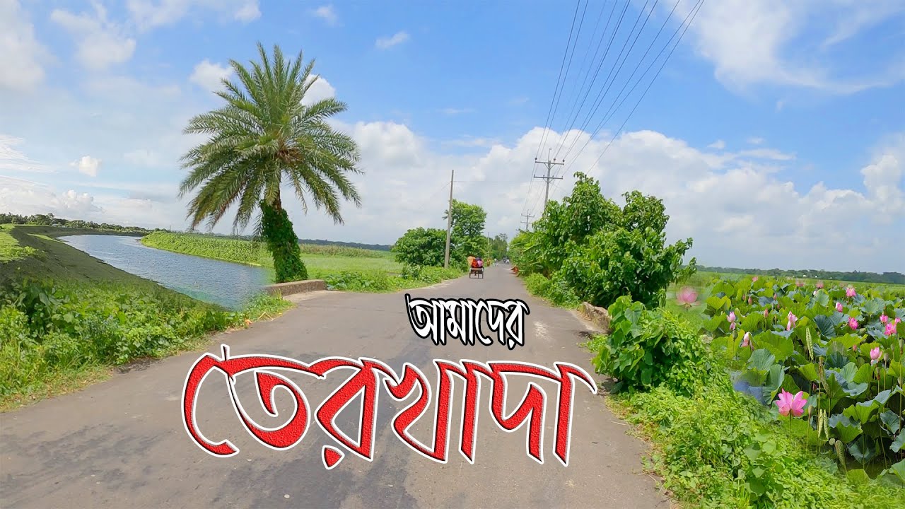 আমাদের তেরখাদা উপজেলা। Our Terokhada। WvBD। WonderaViewBD। Alamin Sikder।