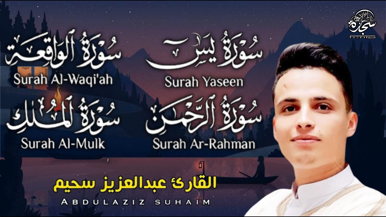 #القارئ_عبدالعزيز_سحيم #سورة_يس_الرحمن_الواقعة_الملك أجمل تلاوه #SUHAIM #تلاوة_بها_بكاء_وخشوع_يبكينا