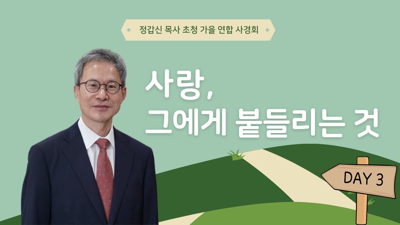 [08242025] 사경회 Day3 | 사랑, 그에게 붙들리는 것 | 정갑신 목사 | 전도서 11:9