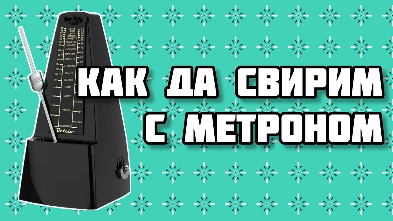 Как да свирим с метроном - Уроци по пиано от Теофила Василева