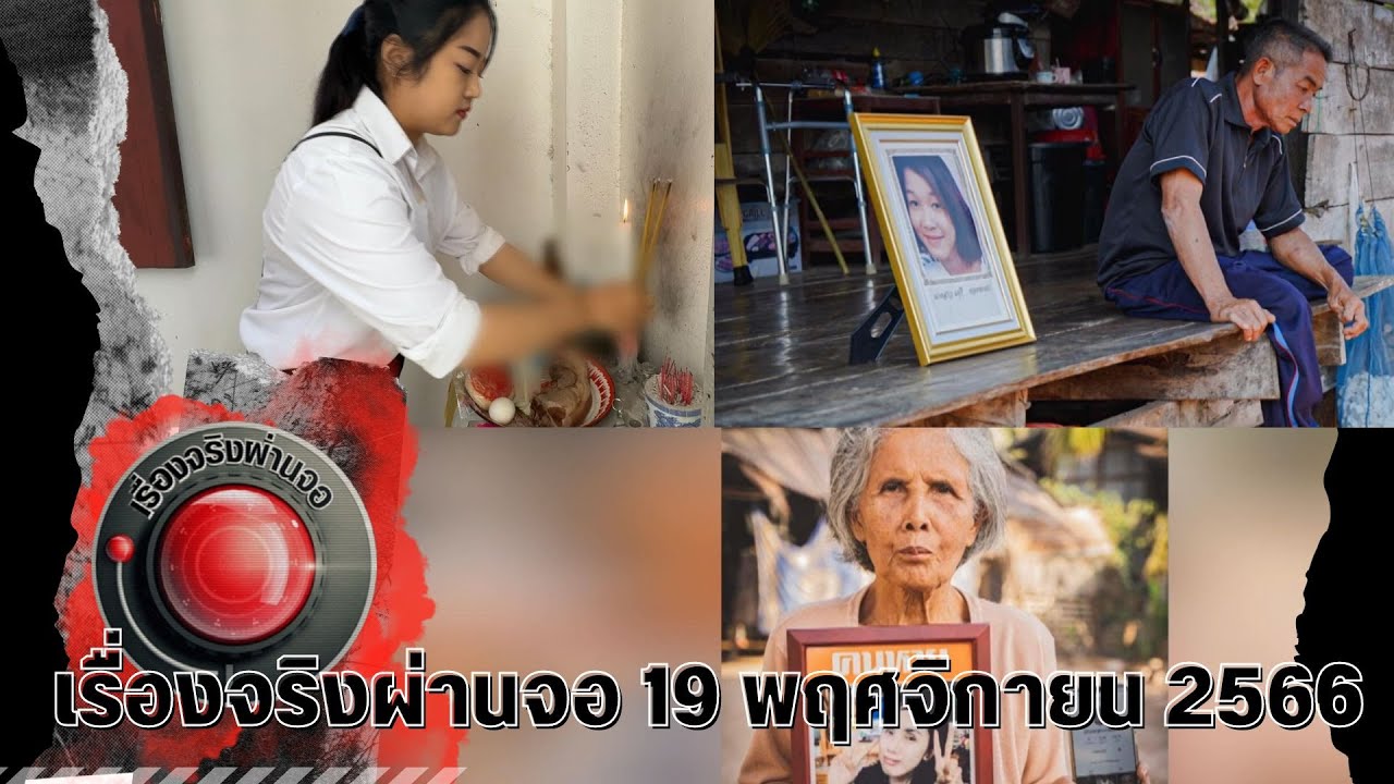 เรื่องจริงผ่านจอ 19 พฤศจิกายน 2566