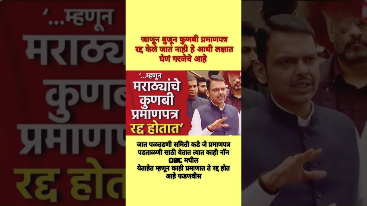 कुणबी प्रमाणपत्र रद्द होत आहेत फडणवीस यांचा खुलासा #shorts #breakingnews #bjp #devendrafadnavis