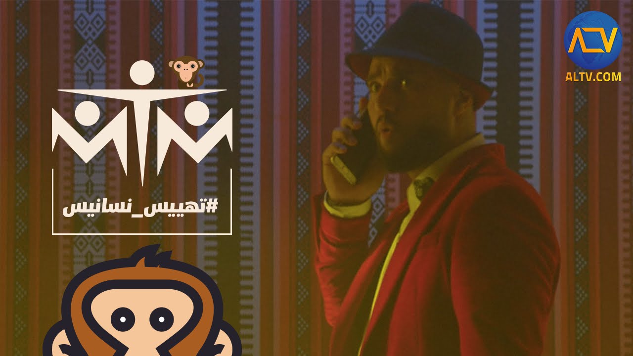 MTM  - Tahyees Nasanees (Music Video) | إم تي إم - تهييس نسانيس