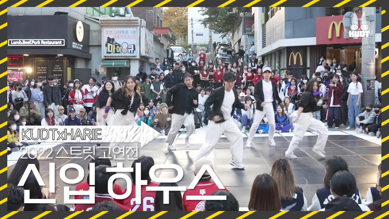 [KUDT] 2022 스트릿 고연전 신입 하우스